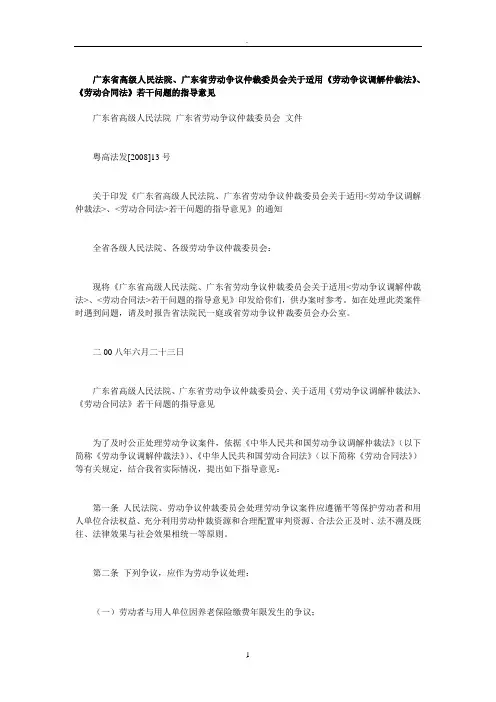 广东关于适用《劳动争议调解仲裁法》、《劳动合同法》若干问题的指导意见广东省