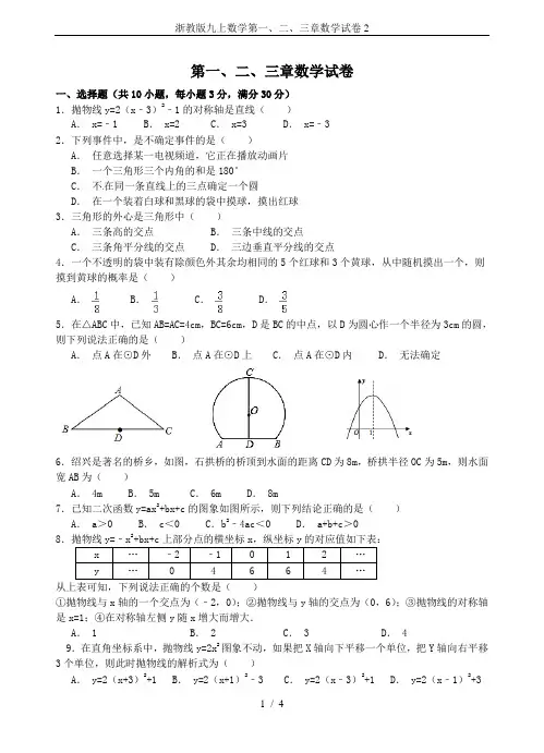 浙教版九上数学第一、二、三章数学试卷2