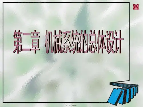 机械系统的总体设计培训课件(1)