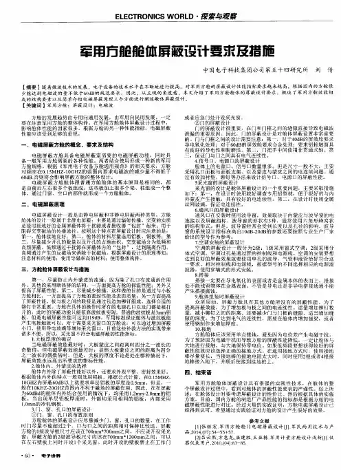 军用方舱舱体屏蔽设计要求及措施