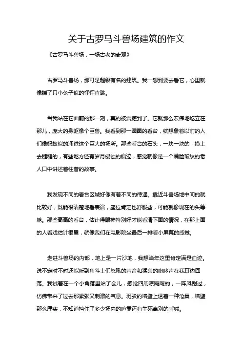 关于古罗马斗兽场建筑的作文