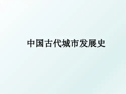 中国古代城市发展史