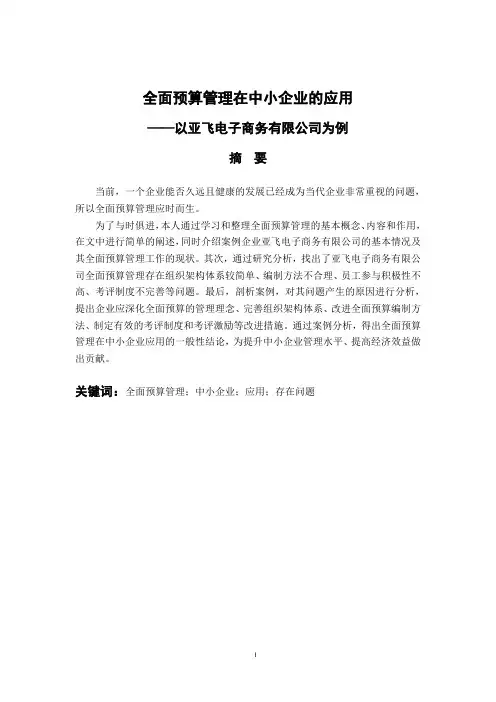 全面预算管理在中小企业的应用—以亚飞电子商务有限公司为例