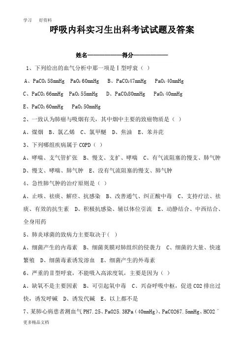 呼吸内科实习生出科考试试题及答案汇编