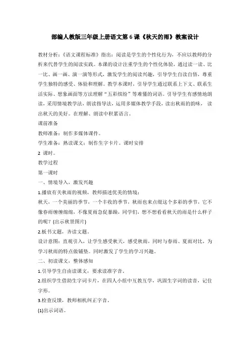 部编人教版三年级上册语文第6课《秋天的雨》第一课时教案设计