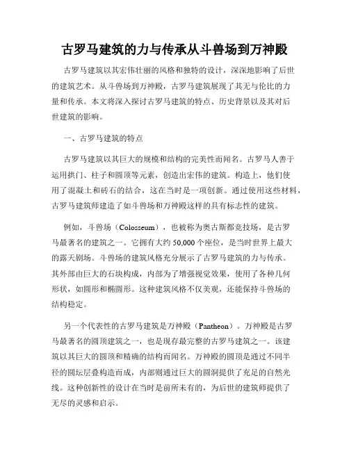 古罗马建筑的力与传承从斗兽场到万神殿