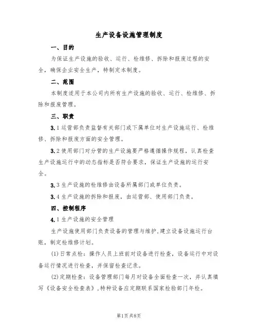 生产设备设施管理制度（3篇）