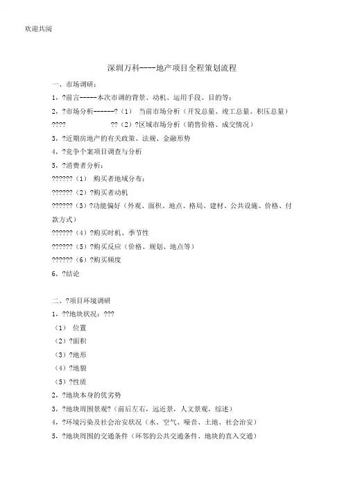 房地产营销管理-深圳万科----地产项目全程策划流程