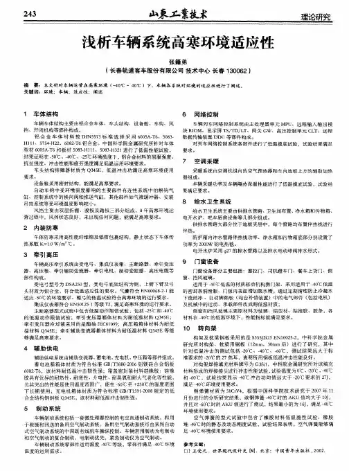 浅析车辆系统高寒环境适应性