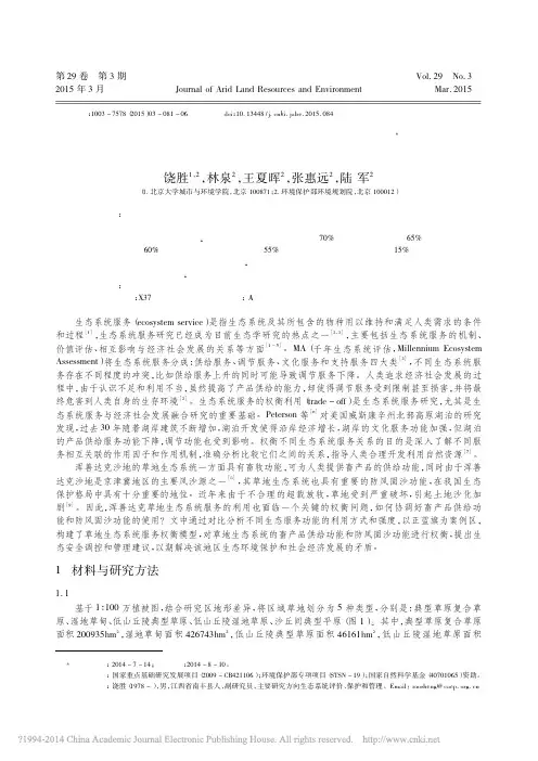 正蓝旗草地生态系统服务权衡研究_饶胜