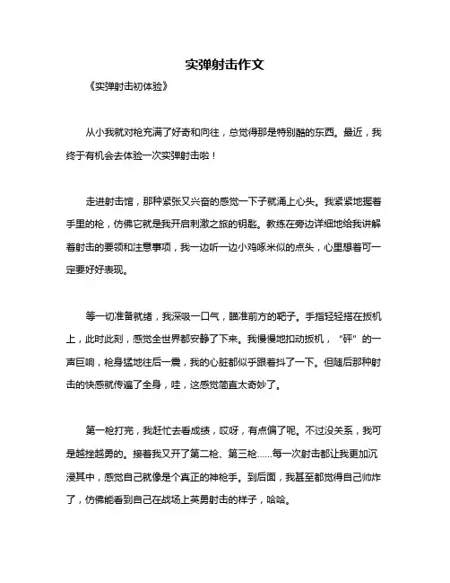 实弹射击作文