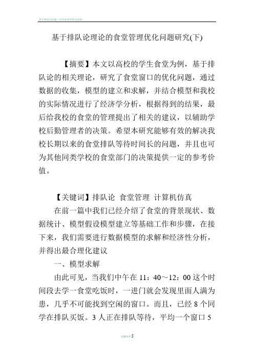 基于排队论理论的食堂管理优化问题研究(下)