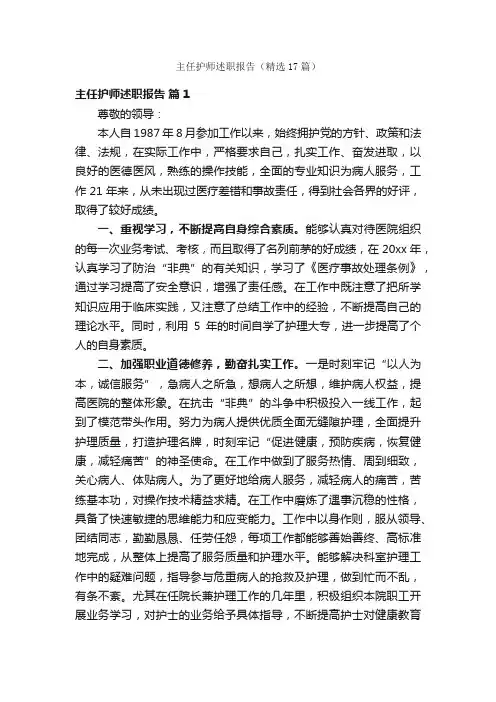 主任护师述职报告（精选17篇）