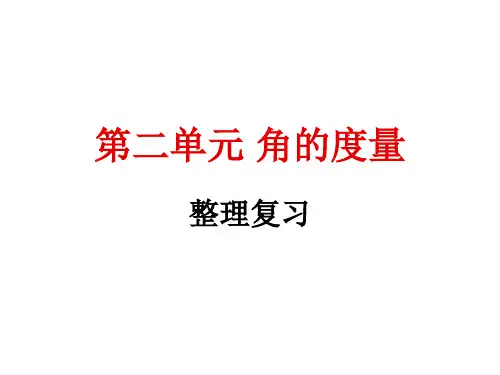 人教版四年级上册第三单元  《角的度量整理复习》ppt课件
