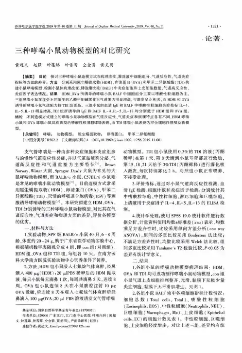三种哮喘小鼠动物模型的对比研究