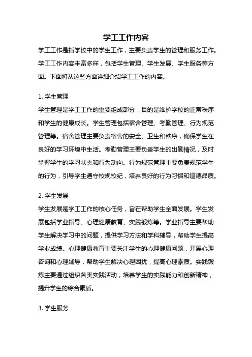 学工工作内容