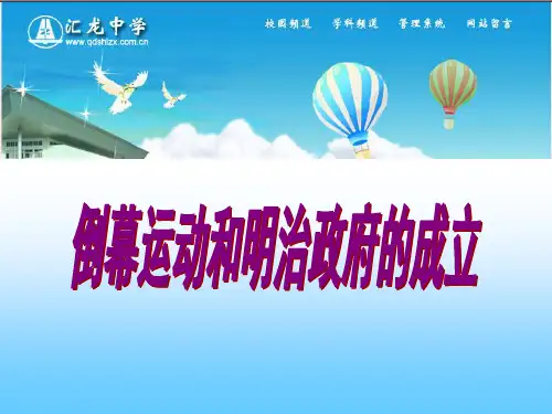 高中历史选修1《第八单元 日本明治维新 倒幕运动和明治政府的成立》1078人教PPT课件