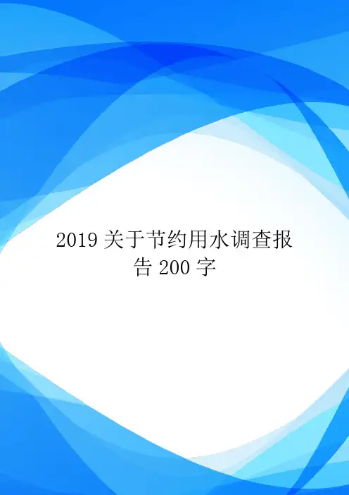2019关于节约用水调查报告200字.doc