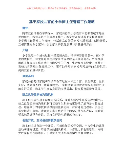 基于家校共育的小学班主任管理工作策略