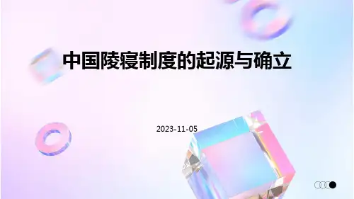中国陵寝制度的起源与确立