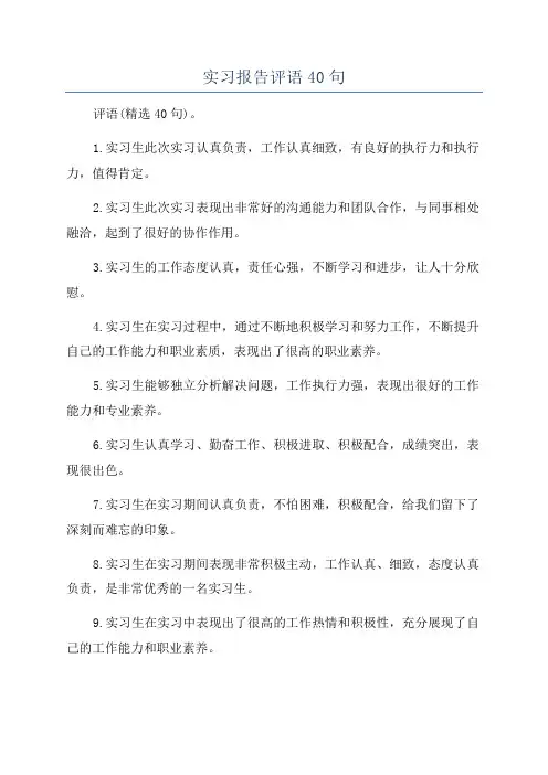 实习报告评语40句