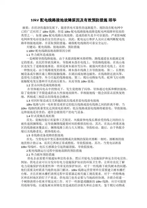 10kV配电线路接地故障原因及有效预防措施 邱华