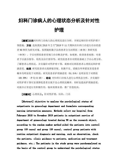 妇科门诊病人的心理状态分析及针对性护理
