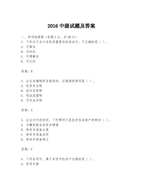 2016中级试题及答案