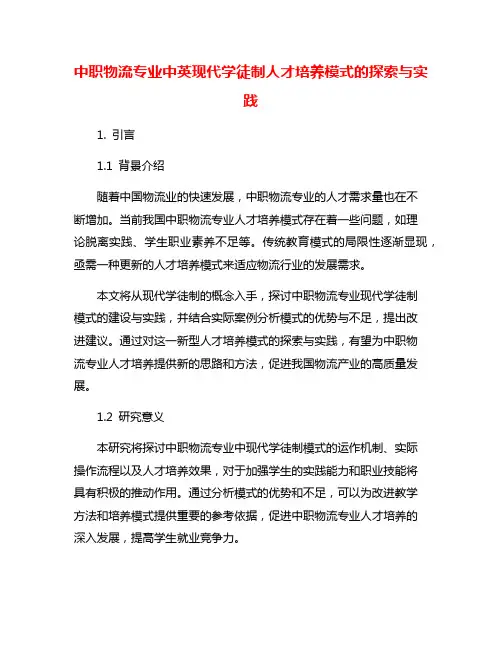 中职物流专业中英现代学徒制人才培养模式的探索与实践