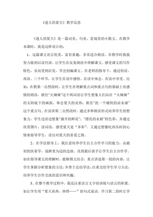 《迷人的夏天》教学反思