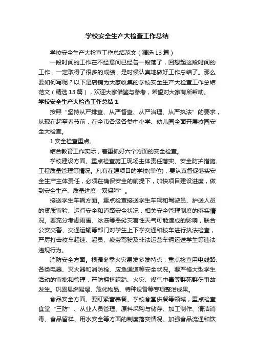 学校安全生产大检查工作总结