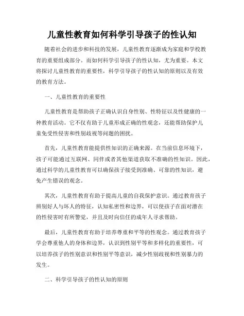 儿童性教育如何科学引导孩子的性认知