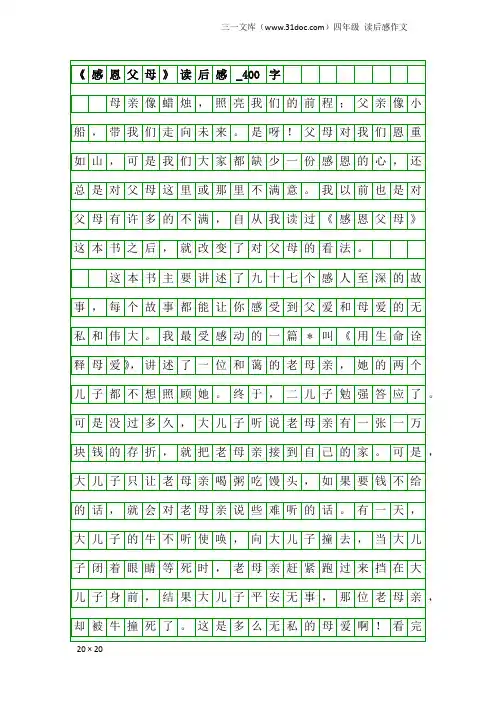 四年级读后感作文：《感恩父母》读后感_400字