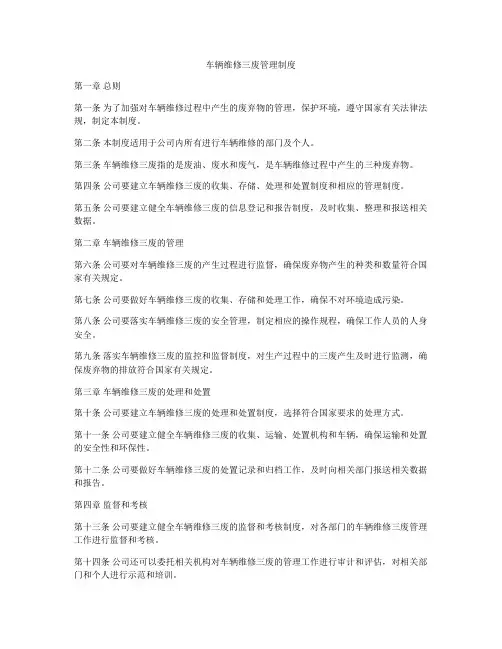 车辆维修三废管理制度