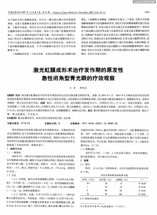 激光虹膜成形术治疗发作期的原发性急性闭角型青光眼的疗效观察