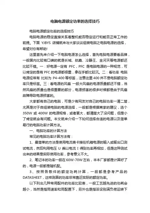 电脑电源额定功率的选择技巧