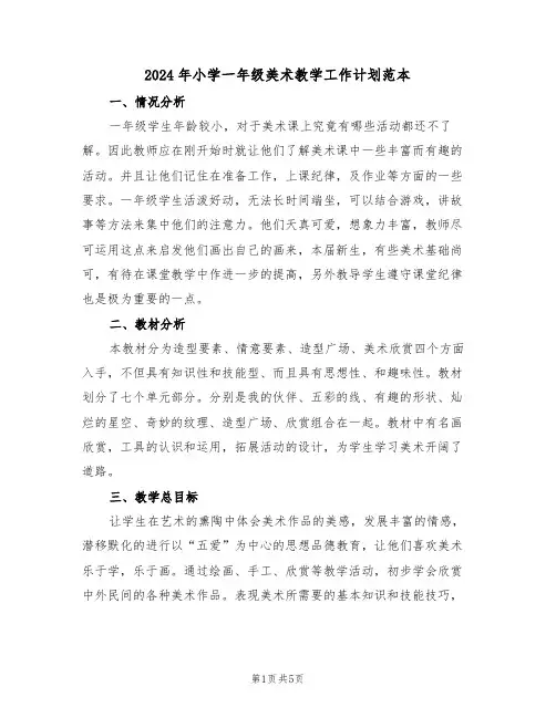 2024年小学一年级美术教学工作计划范本（二篇）