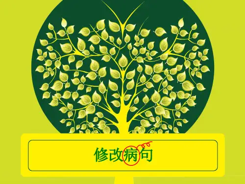 六年级语文上册修改病句复习精选教学PPT课件