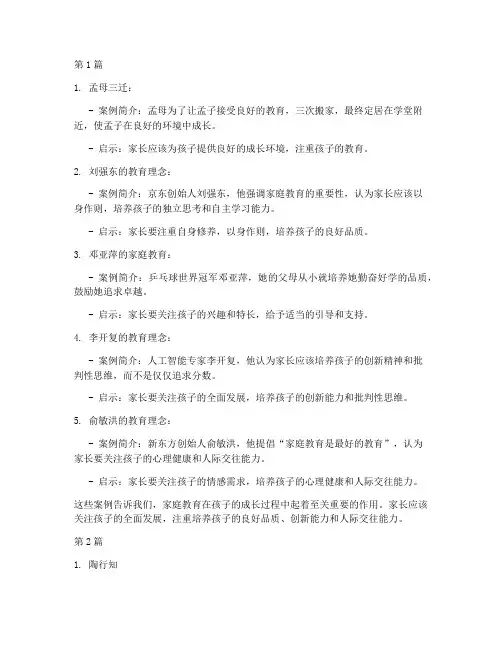 家庭教育名人案例现代(2篇)