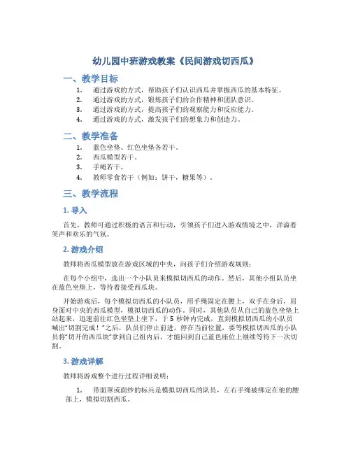 幼儿园中班游戏教案《民间游戏切西瓜》
