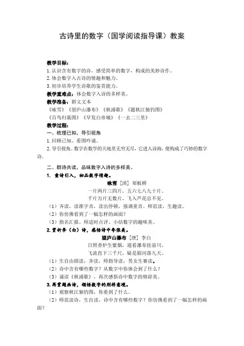 古诗里的数字(国学阅读指导课)教案