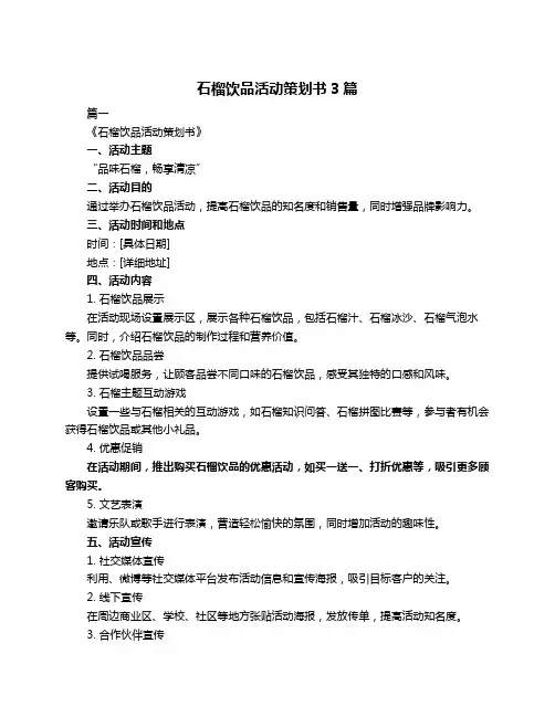 石榴饮品活动策划书3篇