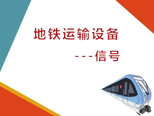 地铁运输设备之信号设备