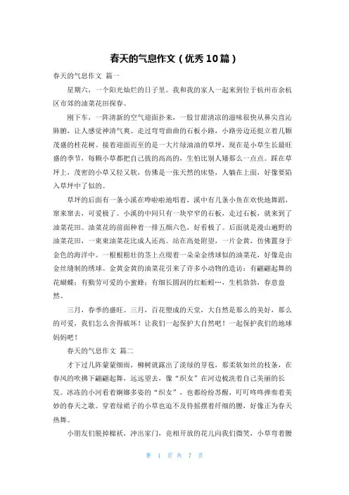 春天的气息作文(优秀10篇)
