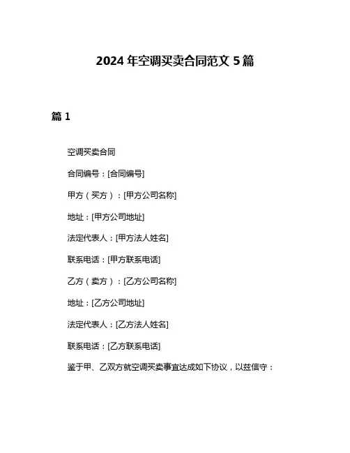 2024年空调买卖合同范文5篇