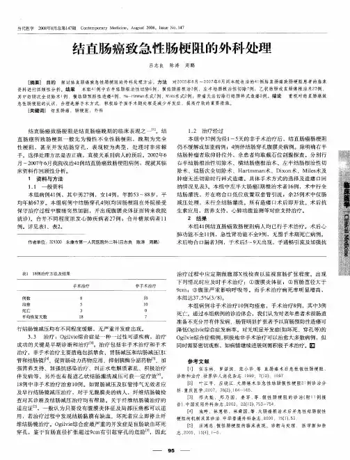 结直肠癌致急性肠梗阻的外科处理