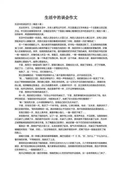 生活中的误会作文（精选5篇）