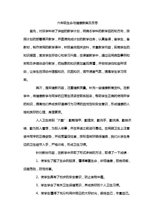 六年级生命与健康教案及反思