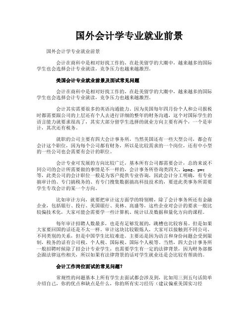 国外会计学专业就业前景