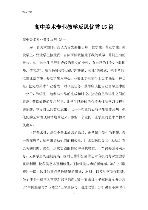 高中美术专业教学反思15篇